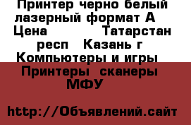 Принтер черно-белый,лазерный,формат А4 › Цена ­ 2 000 - Татарстан респ., Казань г. Компьютеры и игры » Принтеры, сканеры, МФУ   